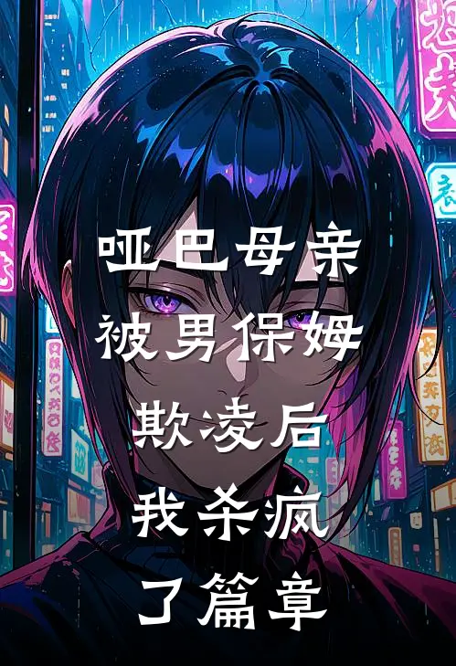 哑巴母亲被男保姆欺凌后,我杀疯了篇章阅读