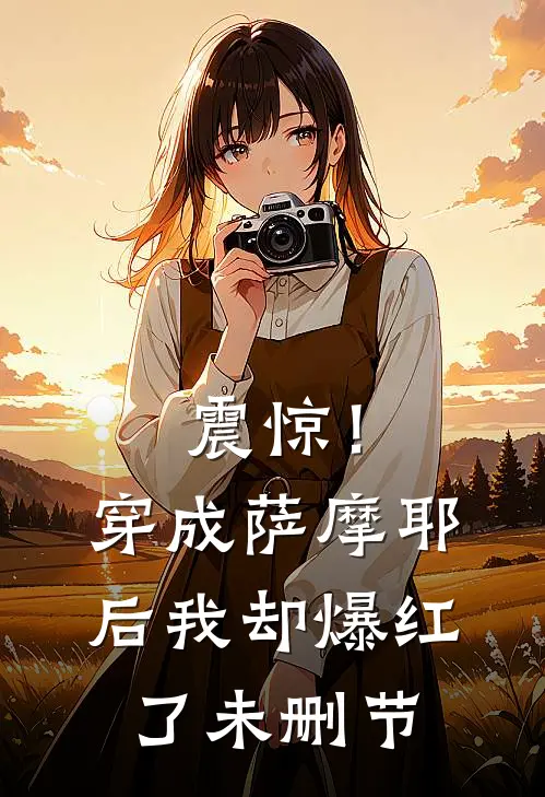 震惊！穿成萨摩耶后我却爆红了未删节