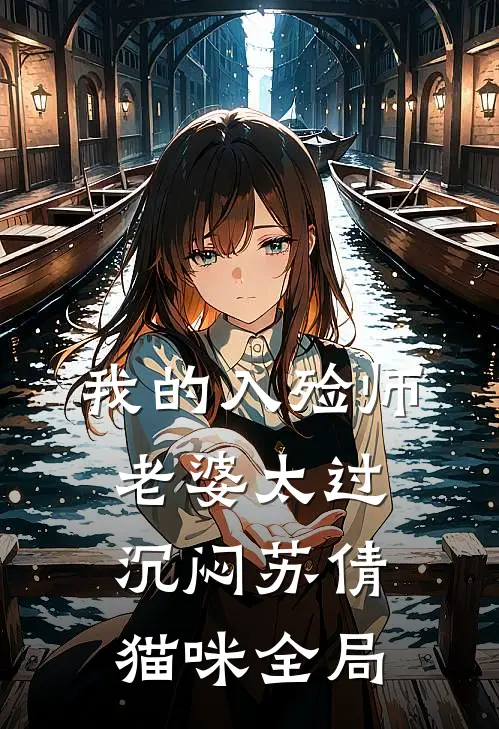 我的入殓师老婆太过沉闷苏倩猫咪全局