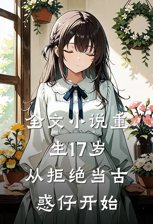 全文小说重生17岁，从拒绝当古惑仔开始