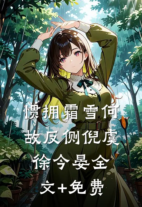 惯拥霜雪何故反侧倪虞徐今晏全文+免费