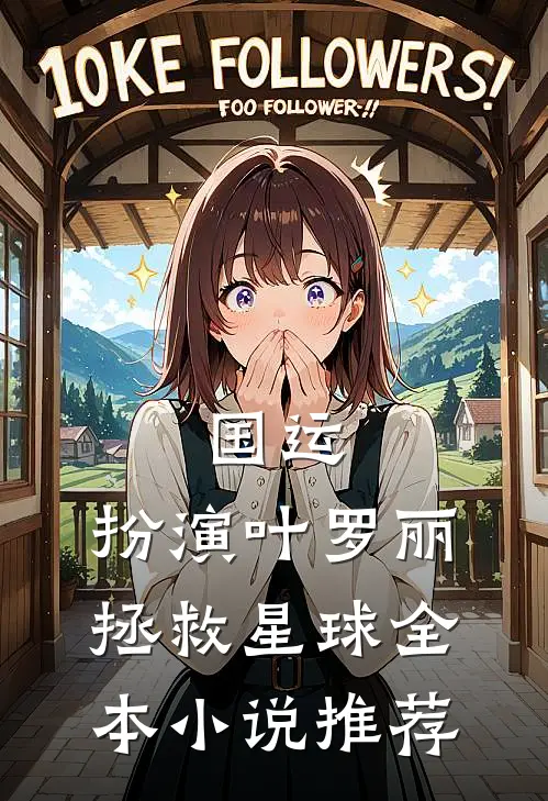 国运，扮演叶罗丽拯救星球全本小说推荐