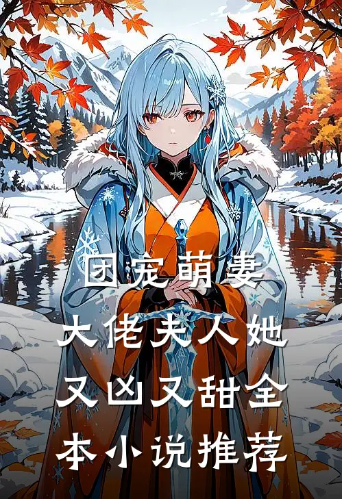 团宠萌妻：大佬夫人她又凶又甜全本小说推荐