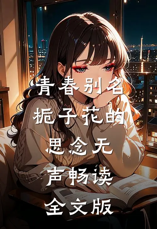 青春别名：栀子花的思念无声畅读全文版