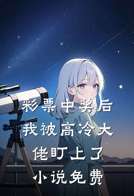 彩票中奖后，我被高冷大佬盯上了小说免费