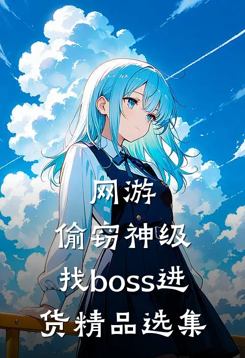 网游：偷窃神级，找boss进货精品选集