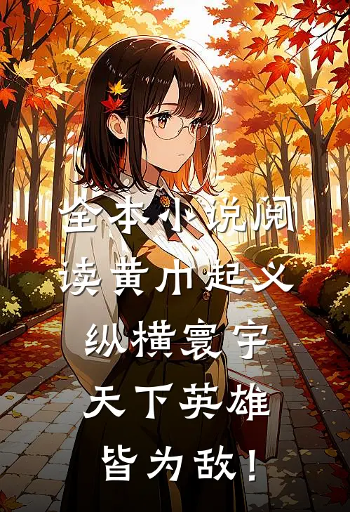 全本小说阅读黄巾起义：纵横寰宇，天下英雄皆为敌！