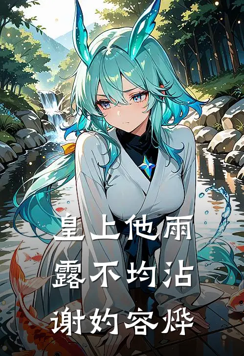 皇上他雨露不均沾 谢妁容烨