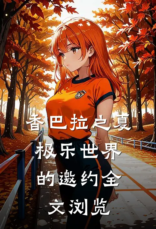香巴拉之夏：极乐世界的邀约全文浏览