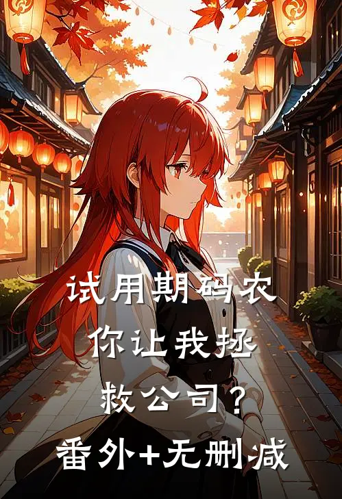 试用期码农，你让我拯救公司？番外+无删减
