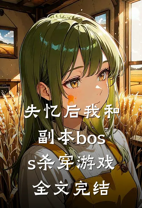 失忆后我和副本boss杀穿游戏全文完结