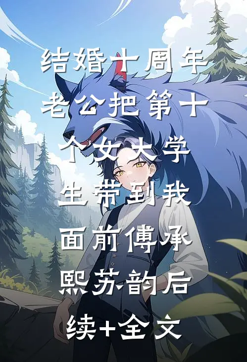 结婚十周年，老公把第十个女大学生带到我面前傅承熙苏韵后续+全文