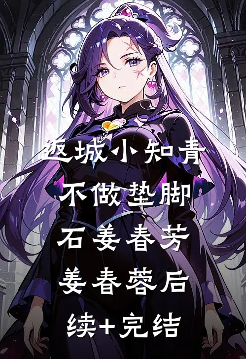 返城小知青不做垫脚石姜春芳姜春蓉后续+完结