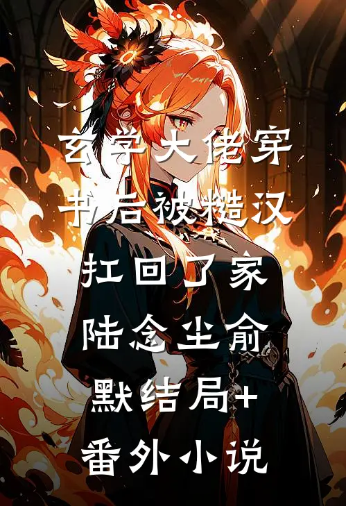 玄学大佬穿书后被糙汉扛回了家陆念尘俞默结局+番外小说