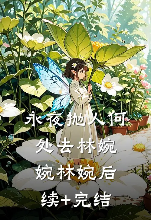永夜抛人何处去林婉婉林婉后续+完结