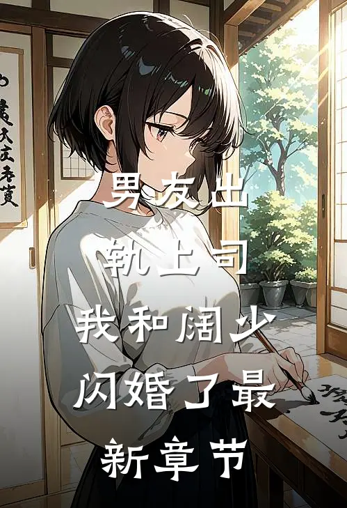 男友出轨上司，我和阔少闪婚了最新章节