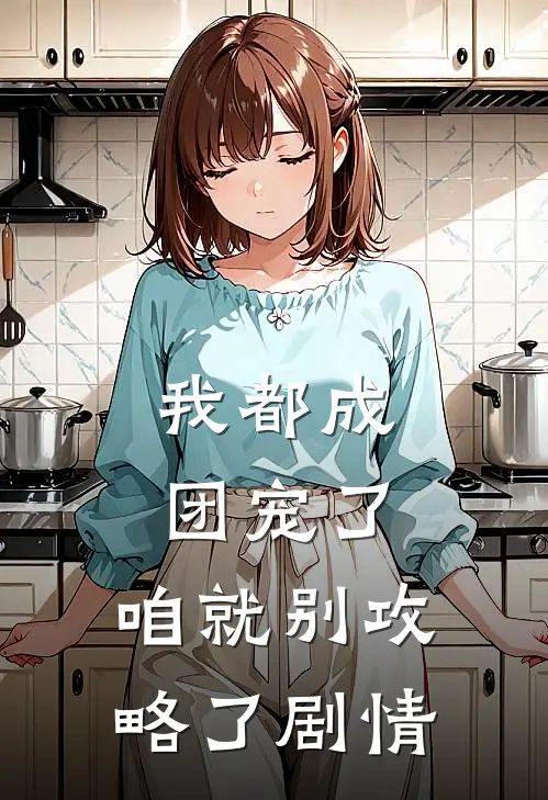 我都成团宠了，咱就别攻略了剧情