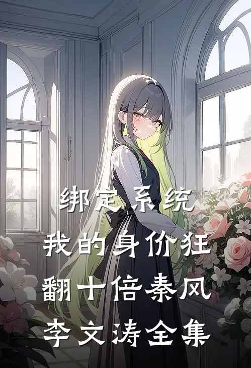 绑定系统：我的身价狂翻十倍秦风李文涛全集