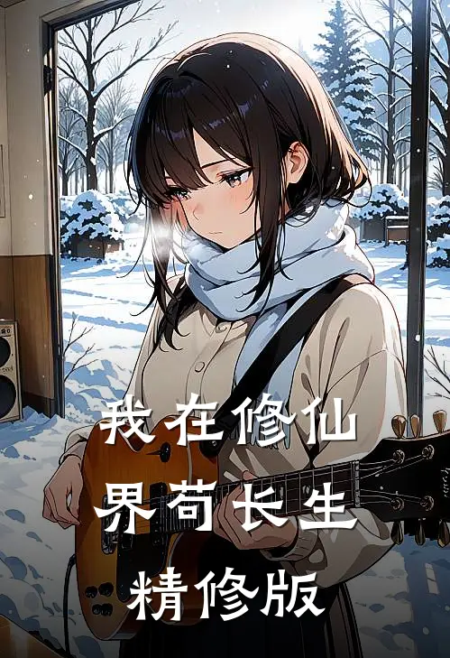 我在修仙界苟长生精修版