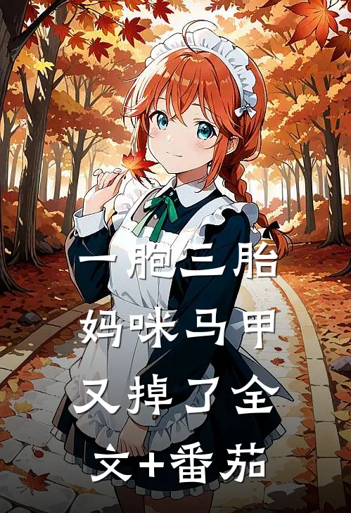 一胞三胎，妈咪马甲又掉了全文+番茄