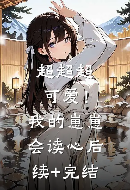 超超超可爱！我的崽崽会读心后续+完结