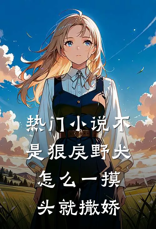 热门小说不是狠戾野犬怎么一摸头就撒娇