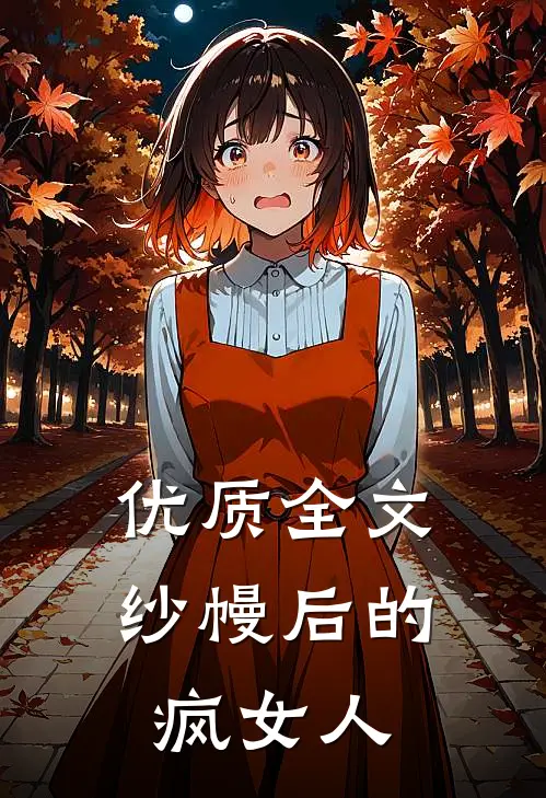 优质全文纱幔后的，疯女人