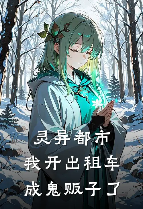灵异都市：我开出租车成鬼贩子了
