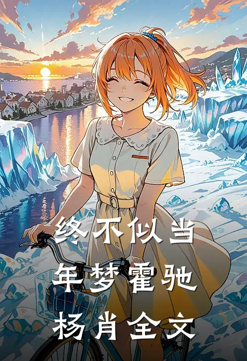终不似当年梦霍驰杨肖全文