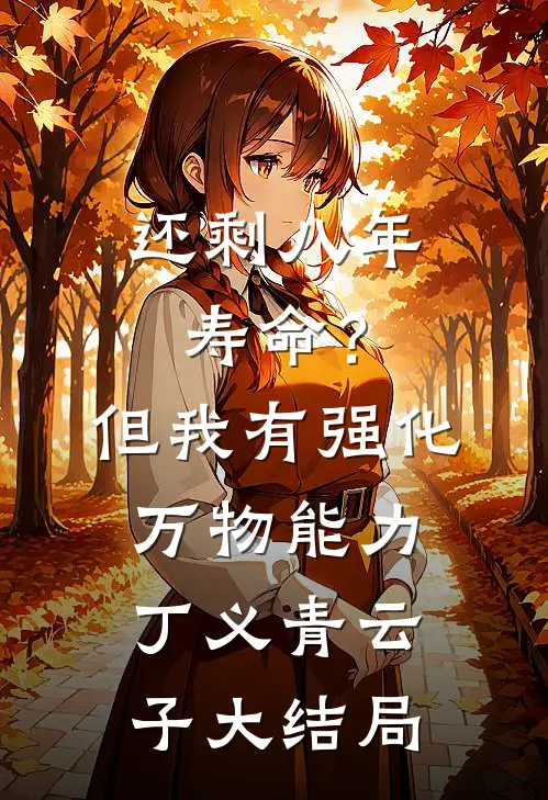 还剩八年寿命？但我有强化万物能力丁义青云子大结局