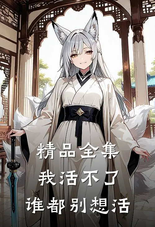 精品全集我活不了，谁都别想活