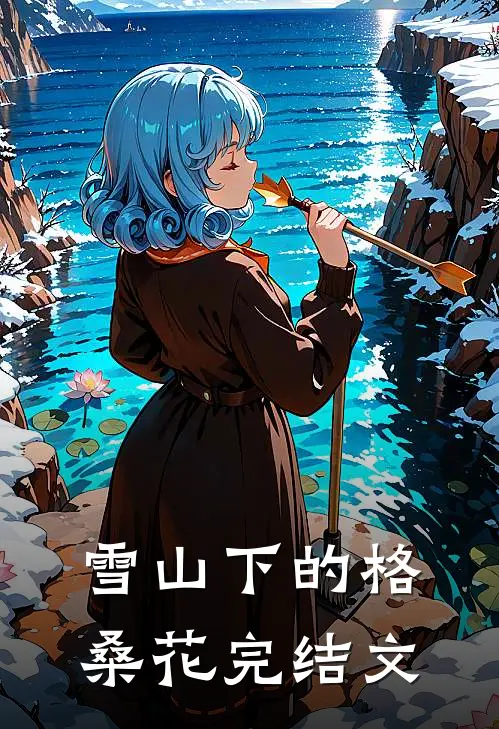 雪山下的格桑花完结文