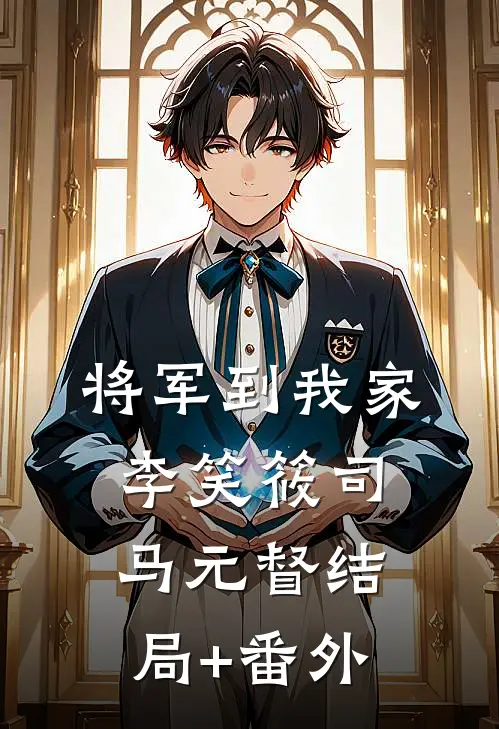 将军到我家李笑筱司马元督结局+番外