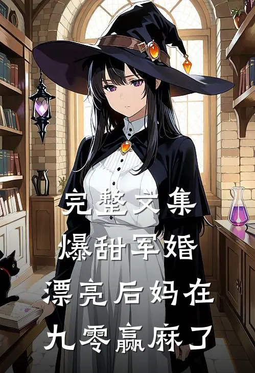完整文集爆甜军婚，漂亮后妈在九零赢麻了