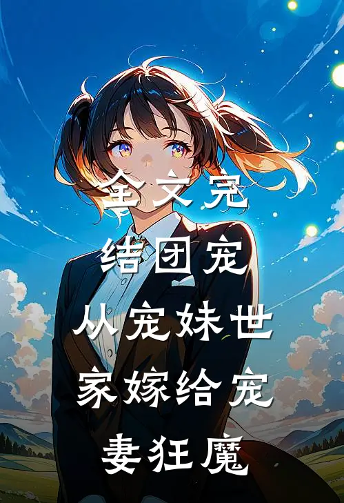全文完结团宠：从宠妹世家嫁给宠妻狂魔