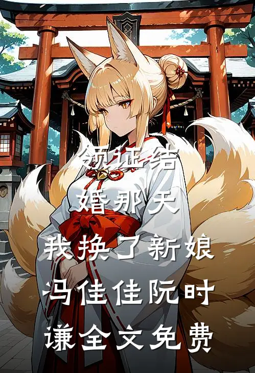 领证结婚那天，我换了新娘冯佳佳阮时谦全文免费