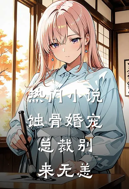 热门小说蚀骨婚宠，总裁别来无恙