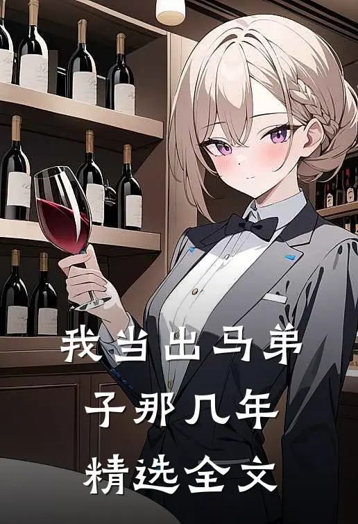 我当出马弟子那几年精选全文