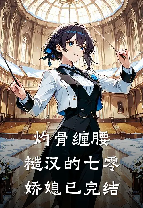 灼骨缠腰：糙汉的七零娇媳已完结