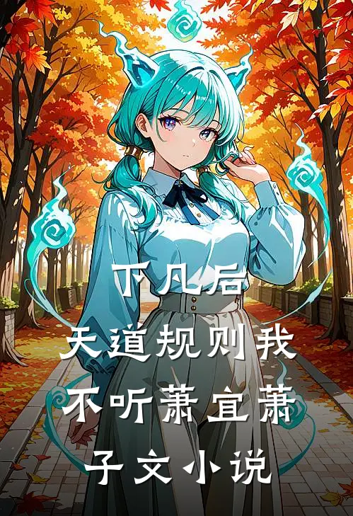 下凡后，天道规则我不听萧宜萧子文小说