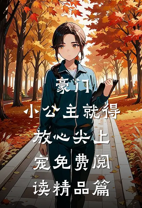 豪门:小公主就得放心尖上宠免费阅读精品篇
