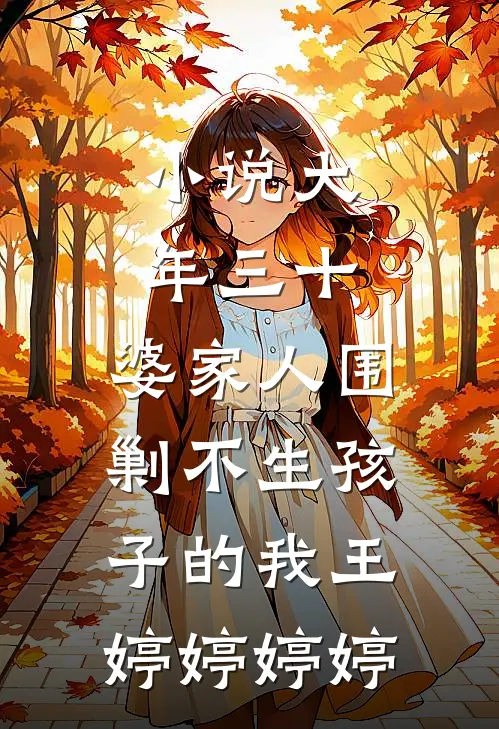 小说大年三十，婆家人围剿不生孩子的我(王婷婷婷婷)