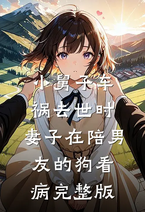 小舅子车祸去世时，妻子在陪男友的狗看病完整版