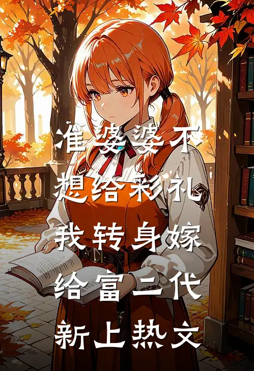 准婆婆不想给彩礼，我转身嫁给富二代新上热文