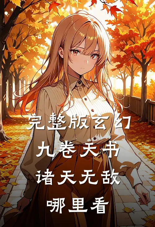 完整版玄幻:九卷天书,诸天无敌哪里看