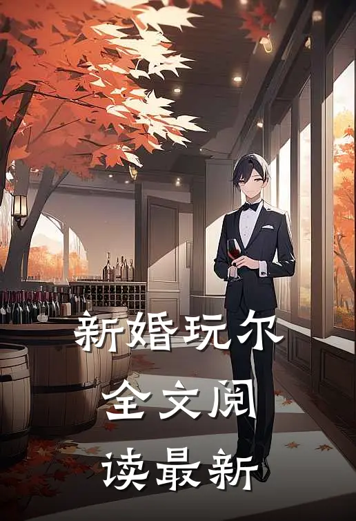 新婚玩尔全文阅读最新