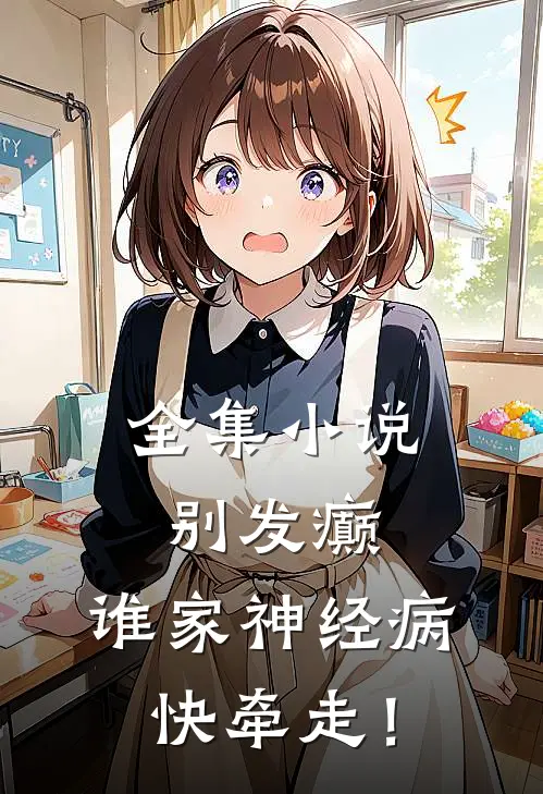 全集小说别发癫：谁家神经病快牵走！