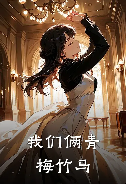我们俩青梅竹马