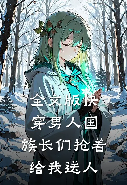 全文版快穿男人国：族长们抢着给我送人