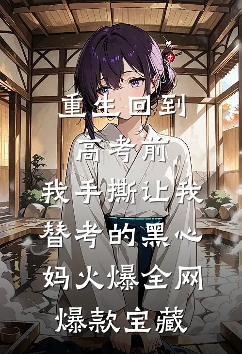 重生回到高考前，我手撕让我替考的黑心妈火爆全网爆款宝藏